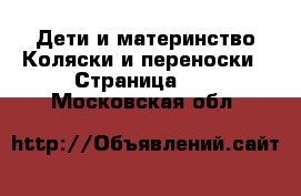 Дети и материнство Коляски и переноски - Страница 10 . Московская обл.